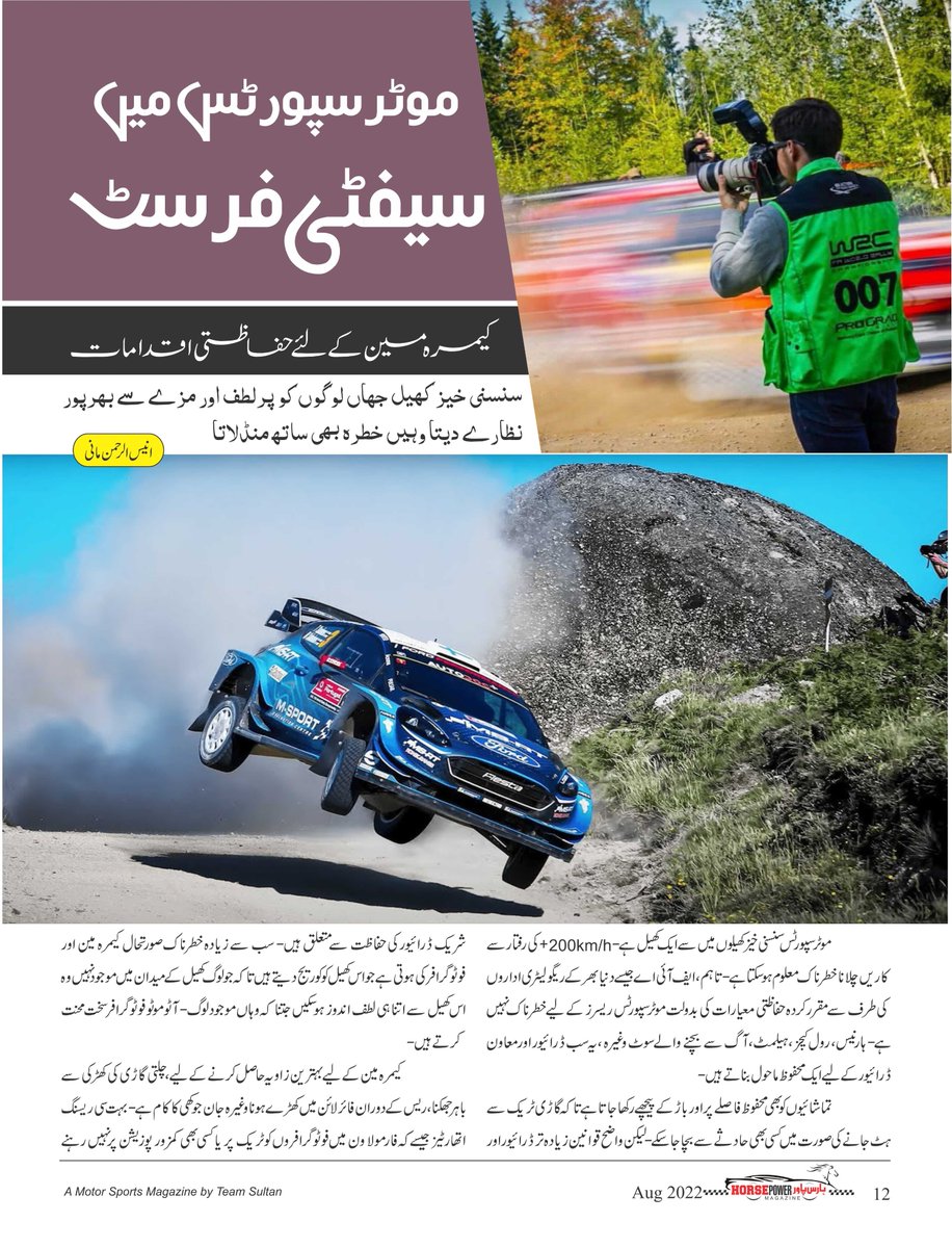 HorsePower_Pak's tweet photo. موٹرسپورٹس میں سیفٹی فرسٹ
کیمرہ مین کےلئے حفاظتی اقدامات
#AugustEdition #SafetyFirst #Cameraman #Safety #Measures #APreparedCategory #Pakistan #motorsports #racing #offroading #TeamSultan #horsepowermagazine #offroad #SultaniaAwanPhotography #PakvsAfg #Balochistan #AsiaCup2023 https://t.co/ZX2lSi8eaR