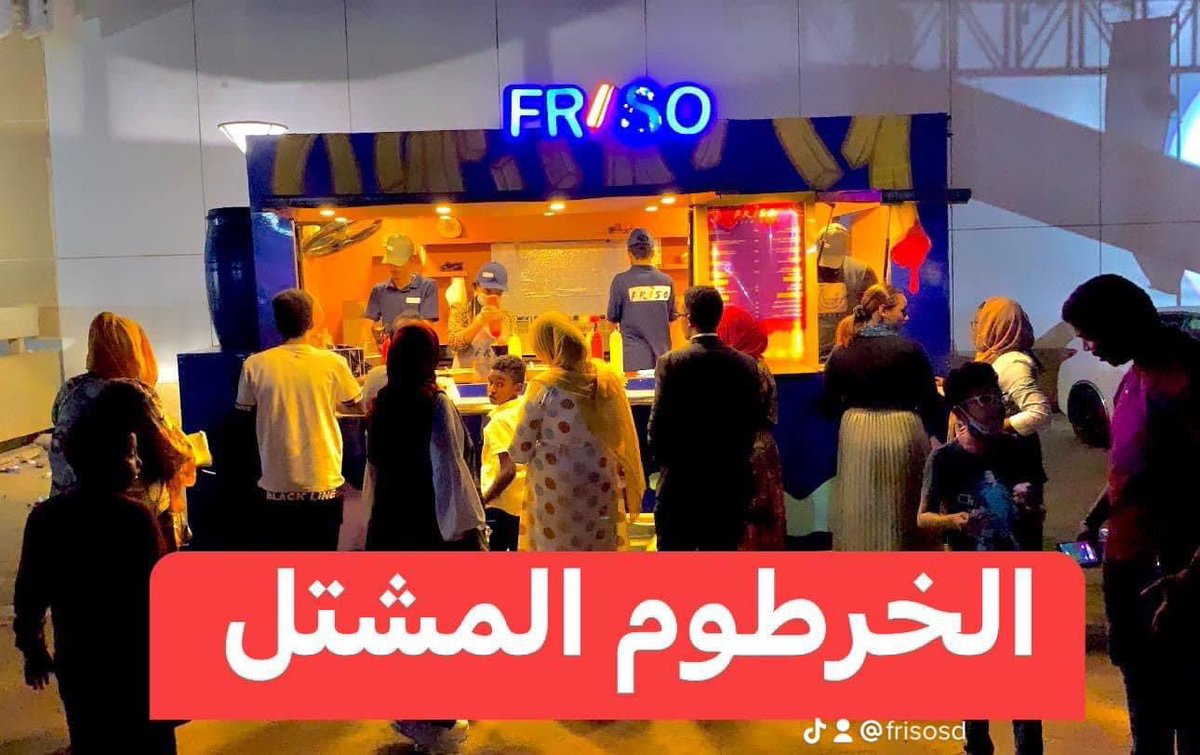 friso29's tweet photo. فروعكم الثلاثة في الخدمة في رمضان لتقديم البطاطس المقلية الساخنة 🔥من الساعة ٩ مساءً للساعة ٣ صباحاً🍟

#السودان #فرايزو #Friso #fries https://t.co/ImD1LyVxiy
