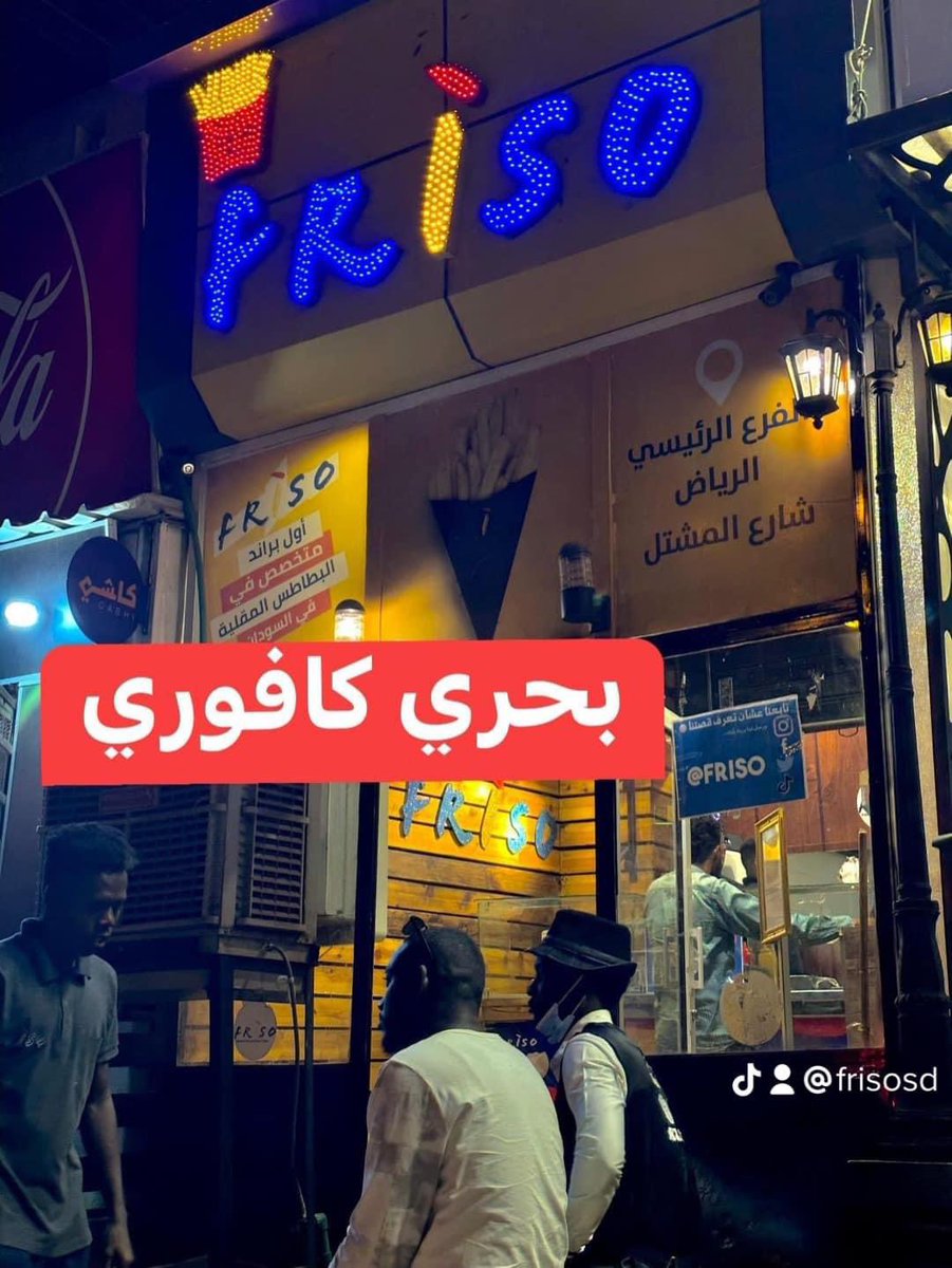 friso29's tweet photo. فروعكم الثلاثة في الخدمة في رمضان لتقديم البطاطس المقلية الساخنة 🔥من الساعة ٩ مساءً للساعة ٣ صباحاً🍟

#السودان #فرايزو #Friso #fries https://t.co/ImD1LyVxiy
