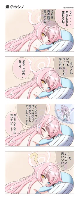 燥ぐホシノ
#ブルーアーカイブ #小鳥遊ホシノ 