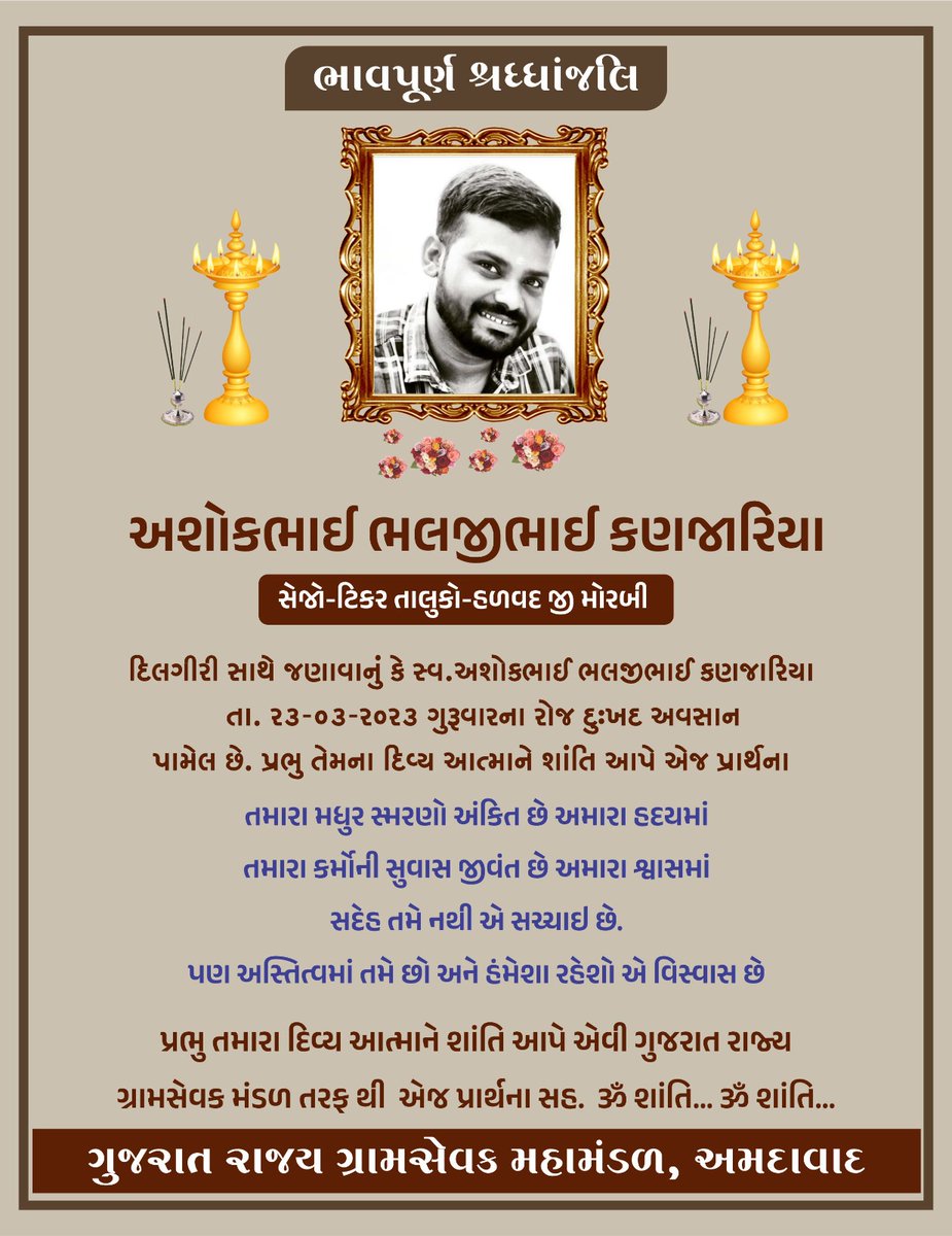 તા.23/03/2023 ના રોજ સ્વ. અશોકભાઈ ભલજીભાઈ કણજારીયા (ગ્રામ સેવક) સેજો- ટિકર તા હળવદ જીલ્લો મોરબી નું દુઃખદ અવસાન થયેલ છે...ભગવાન એમના આત્મા ને પરમ શાંતિ અર્પે અને પરિવાર ને દુઃખ સહન કરવાની શક્તિ આપે💐💐...<a href="/MorbiUnion/">Shree Morbi Distric Gramsevak Union Morbi</a>