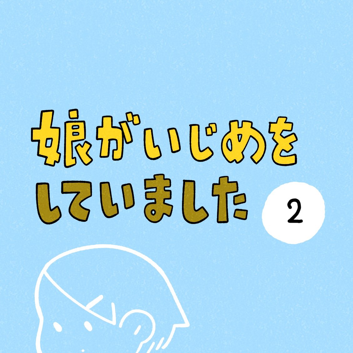 『娘がいじめをしていました』
第2話です
￼
続きはこちらで読めます↓
https://t.co/n0Lbu3mfgG
※この話はフィクションです

今日から発売日まで
毎日21時～22時に更新されます 