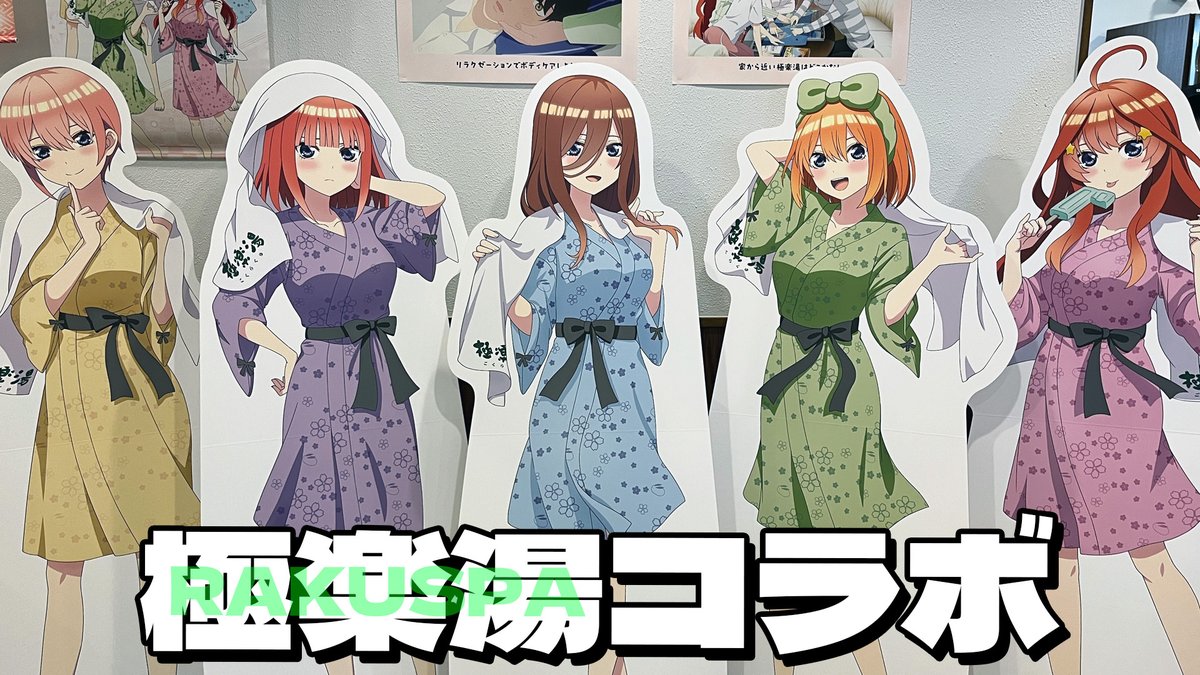 coin_eater's tweet photo. コラボ風呂にも入ってみたい！

湯上がり館内着な五つ子ちゃん描き下ろしグッズにフードやコラボ風呂もあり！五等分の花嫁×極楽湯・RAKU SPAコラボ 現地の様子と購入品開封 
#五等分の花嫁 #極楽湯 
■動画→https://t.co/GLhdHu7P5T https://t.co/HfZO2zZdyf