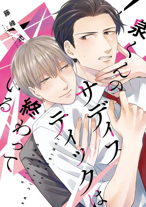 【🌟D+C☆試し読み🌟】
✨🎊\‼️予約受付中‼️/🎊✨

⋆⸜ 𝟒.𝟏(土)発売 ⸝⋆
====
#藤峰式 先生(@fujimine_shiki)
『泉くんのサディスティックは終わっている』✨(1/5)
====

向上心激高エリート(自称ドS)💪👔
× ドM辛口美人🔥 の調教育成ラブ👨‍🎓💗

#新書館試し読み 