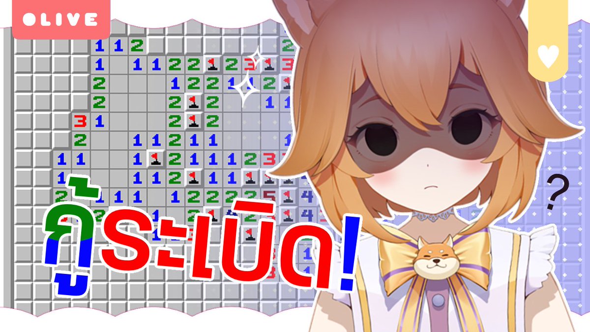 CynthiaFvP's tweet photo. 【🔴พี่ซินเกมเมอร์】 Minesweeper : เม้าท์มอยตรวจระเบิด
🗓 24 มีนาคม 19:45 (GMT+7)
🏠https://t.co/LzejNGYBz2

#Cyntalktalk https://t.co/1lkWAJUjwg