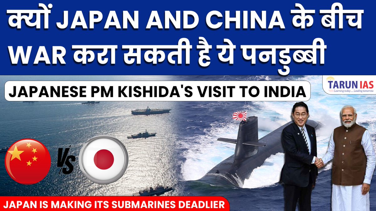 #sinojapan #indiachinaborder #indiajapanrelations #defencecurrentaffiars #defence #DefenceTour #defencesquad #japanindiarelation #chinajapan #sinojapan
🔥🔥Japan To Build Deadly Next-Generation Hakugei submarine | क्या जापान युद्ध की तैयारी कर रहा है?🔥🔥
youtu.be/y4K_IZY5d6E