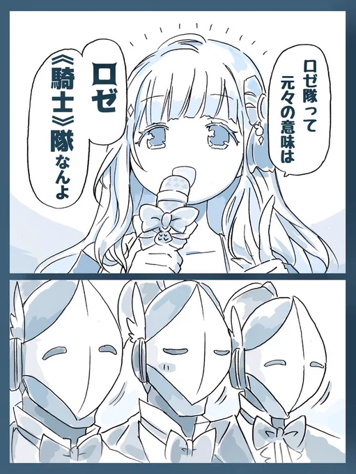 #ロバのホロ二次漫画 #アロ絵
【我ら!ロゼ隊!】 