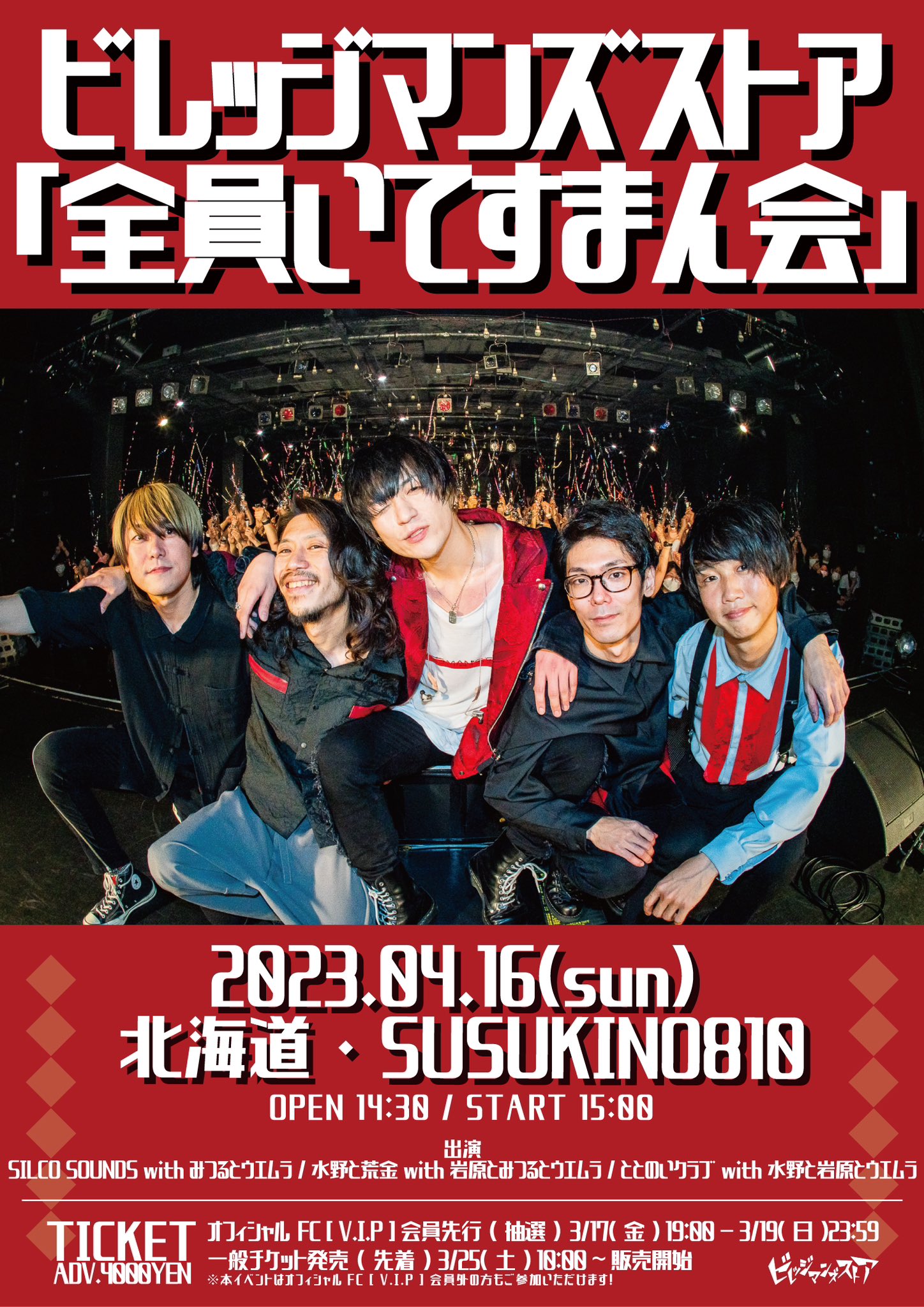 いラインアップ ミソッカス / ビレッジマンズストア 2015/3/14 廃盤 ライブ会場限定 邦楽