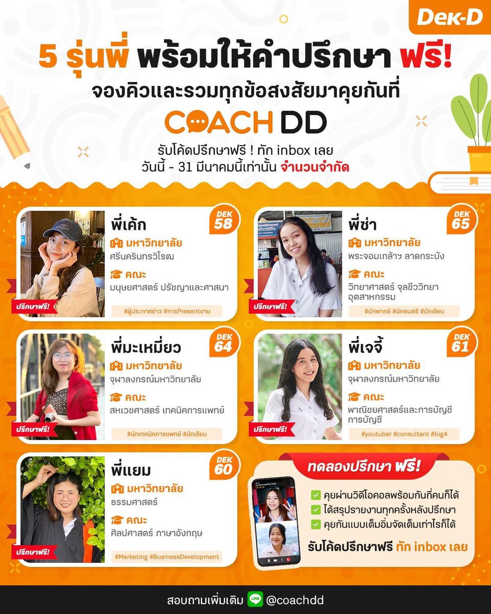 lataedekd's tweet photo. ม.4-5-6 ใครที่สนใจ มีแจกโค้ดลองปรึกษาฟรี!! ทักไปทางไลน์ในภาพเลยครับ #dek66 #dek67 #dek68 #coachDD https://t.co/MBbP2FmVKQ