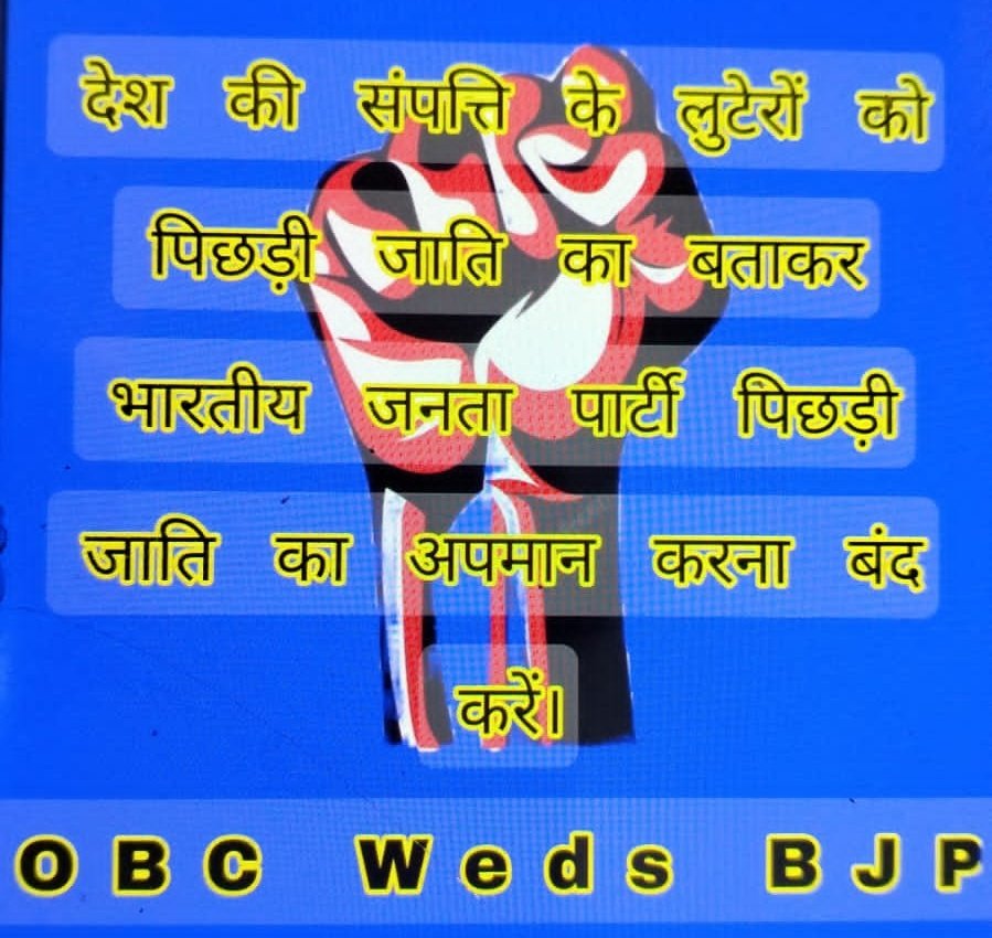 MissionAwanti's tweet photo. देश की संपत्ति के लुटेरों और भगौड़ों को पिछड़ी वर्ग का बताकर भारतीय जनता पार्टी एवं उनके सहयोगी पार्टियां पिछड़ी जातियों का अपमान कर रही हैं।
@BJP4India @JPNadda @OfficeOfKPM @BJP4UP @samajwadiparty @Mayawati @INCUttarPradesh https://t.co/i4XbtQiaRa