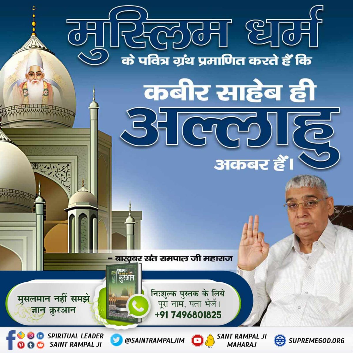 mithleshdas665's tweet photo. #MessageOfAllah_On_Ramadan
अल्लाह कबीर ही पाप विनाश कर सकते हैं
सुरत-फुर्कानि 25 आयत 58:
कुरान ज्ञान दाता अल्लाह कह रहा है कि हे पैगम्बर! वह कबीर अल्लाह(कविर्देव) अपने उपासकों के सर्व पापों का विनाश करने वाला है।

'मुसलमान नहीं समझे ज्ञान कुरआन ' ..! https://t.co/62oyegdKyI