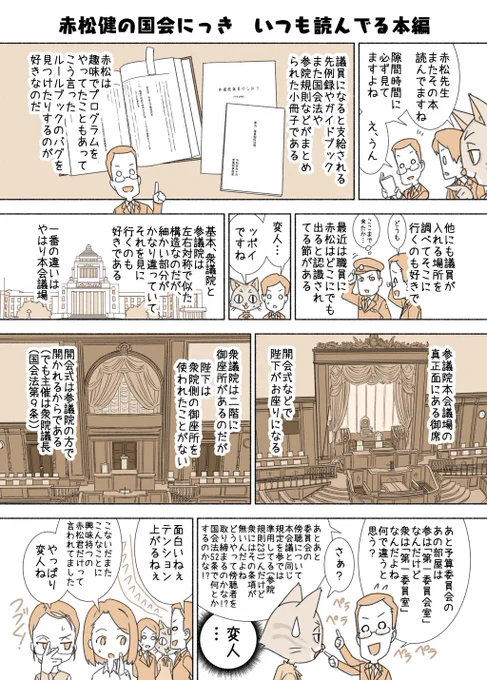 #赤松健の国会にっき (月・水・金曜に更新中)
(96)いつも読んでる本 編
何かと持ち歩いてるのが参議院事務局が発行する「憲法・議事関係法規」という文庫本サイズの本。衆参の規則が載ってるので便利。また今読み進めてるのは「参議院先例録」。国会の行事は何でも根拠があることが分かります。 