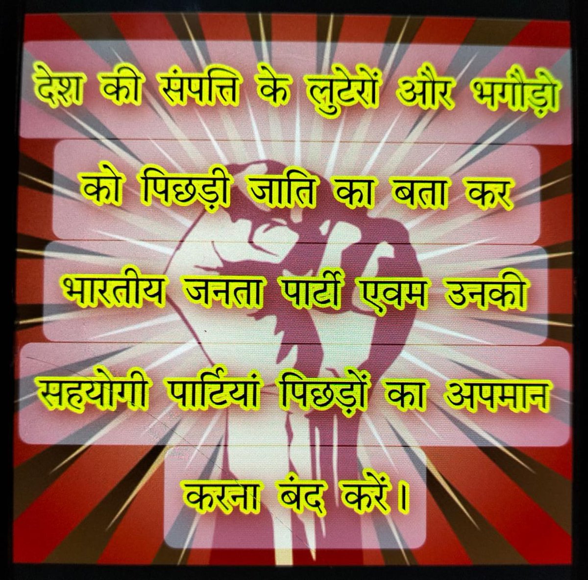 VishalRajput_20's tweet photo. देश की संपत्ति के लुटेरों और भगौड़ों को पिछड़ी वर्ग का बताकर भारतीय जनता पार्टी एवं उनके सहयोगी पार्टियां पिछड़ी जातियों का अपमान कर रही हैं।
@BJP4India @JPNadda @OfficeOfKPM @BJP4UP @samajwadiparty @Mayawati @INCUttarPradesh https://t.co/eeqct0aE9V