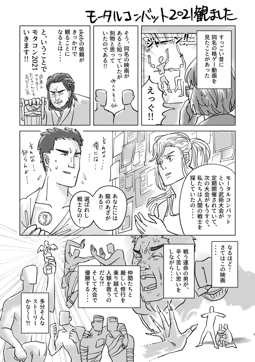 ヒョーコさんのコミッション「初めまして。ヒョーコさんの描かれる漫画や御本がとても面白く影響されてBloodborneを始め、ダクソ入門しDBDも始めた者です。素敵なゲームに触れ...」 https://t.co/QL4vHjzbE5 #Skeb
映画モータルコンバット(2021)感想漫画!skebのご依頼、本当にありがとうございました! 