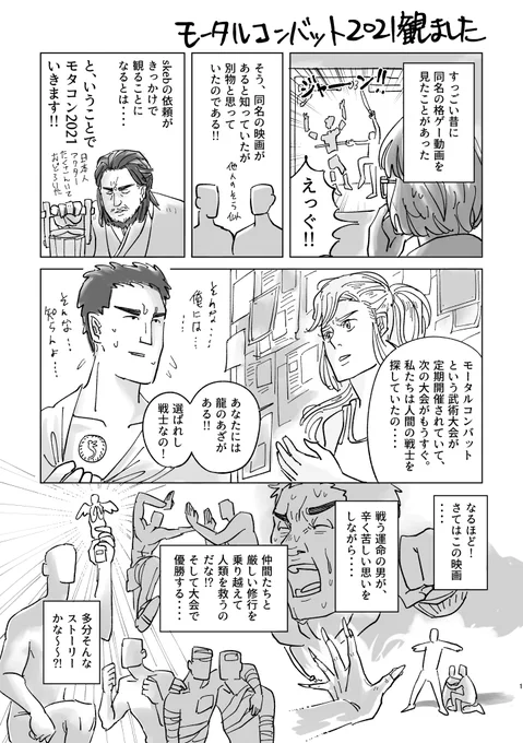 ヒョーコさんのコミッション「初めまして。ヒョーコさんの描かれる漫画や御本がとても面白く影響されてBloodborneを始め、ダクソ入門しDBDも始めた者です。素敵なゲームに触れ...」 https://t.co/QL4vHjzbE5 #Skeb
映画モータルコンバット(2021)感想漫画!skebのご依頼、本当にありがとうございました! 