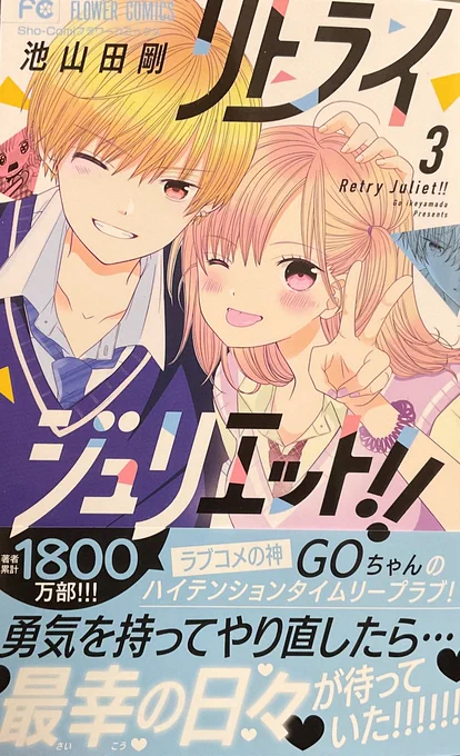 リトライジュリエット!!3巻発売しました。

こころとチカの最幸の日々、楽しんでいただけたら幸せです。巻末コーナーには先日Twitterで募集したリクエストイラスト描かせていただきました。どんなイラストか楽しみにしていただけましたら…!(とても楽しかったのでまた描かせていただきたいです😻) 