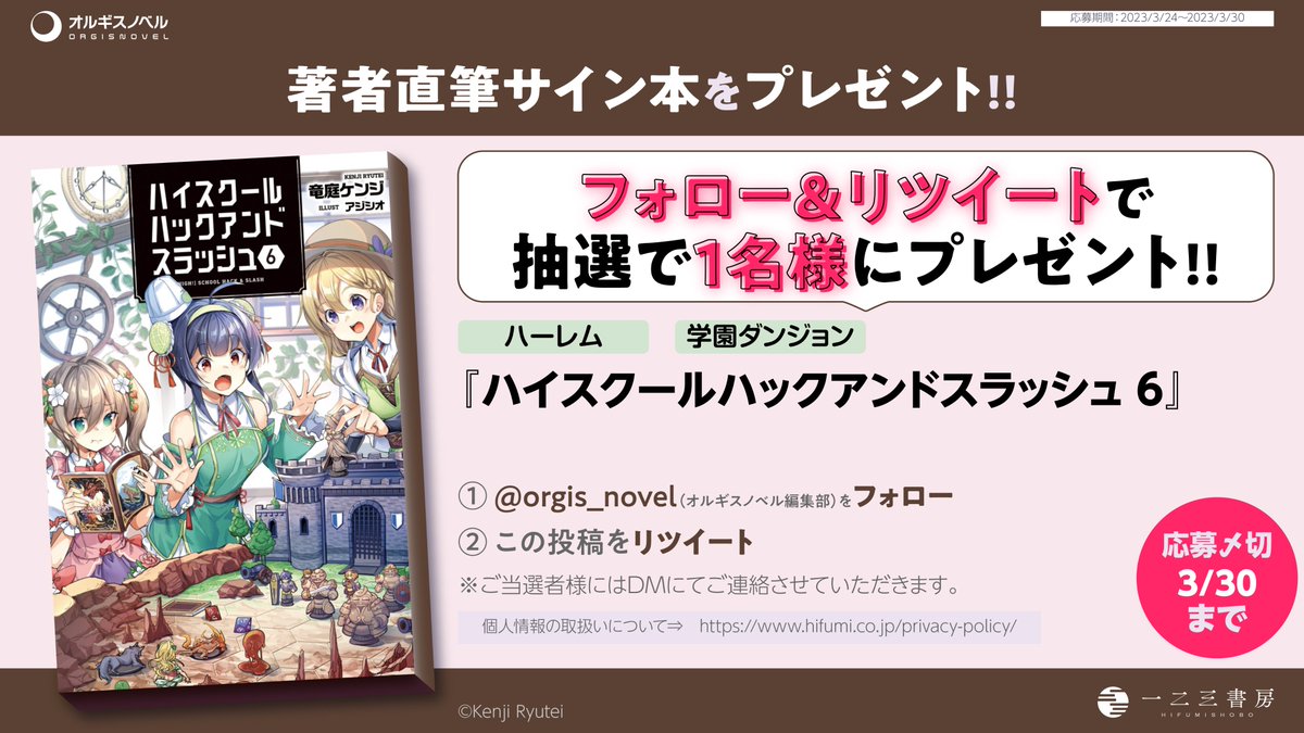 ／
🎁3/24発売の新刊🎁
フォロー＆RTで当たる!!
＼

『ハイスクールハックアンドスラッシュ６』の竜庭ケンジさんのサイン本✨を1名様にプレゼント！

① <a href="/orgis_novel/">オルギスノベル編集部</a> をフォロー！
②この投稿をRTで応募完了!!💡
※〆切：3/30(木)23:59
