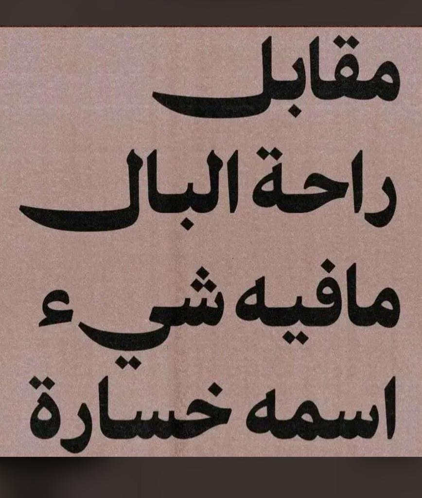 مقابل راحـة البـال .. مافيـه شيء اسـمه ' خسـارة '