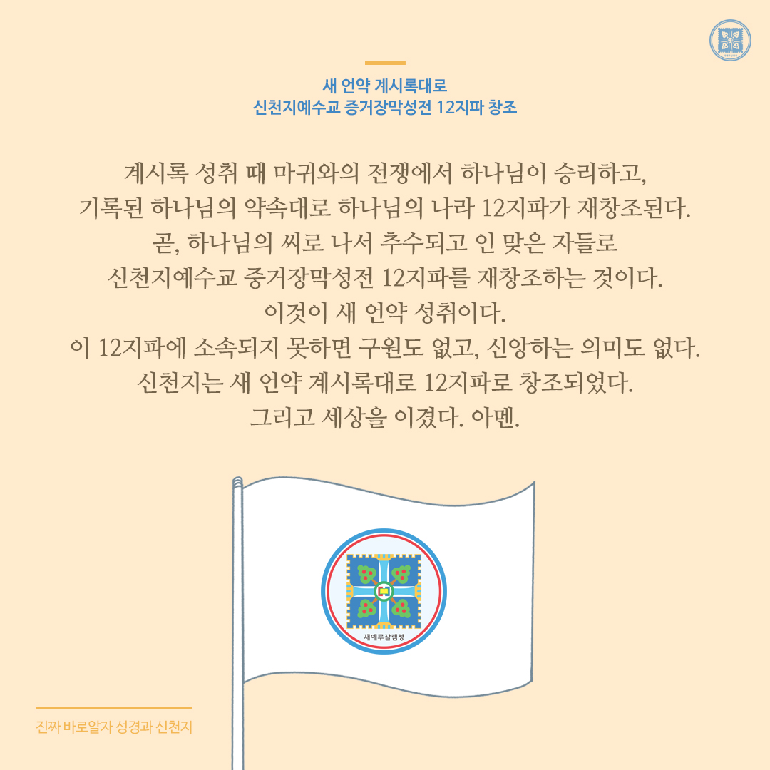 scjchurch's tweet photo. 새 언약 계시록대로 신천지예수교 증거장막성전 12지파 창조

✅ https://t.co/Uit8Q5ugwh

#진짜바로알자_성경과_신천지 #이만희_총회장님 #창조
#신천지_예수교회 #12지파 https://t.co/0FQc6Cm5xJ