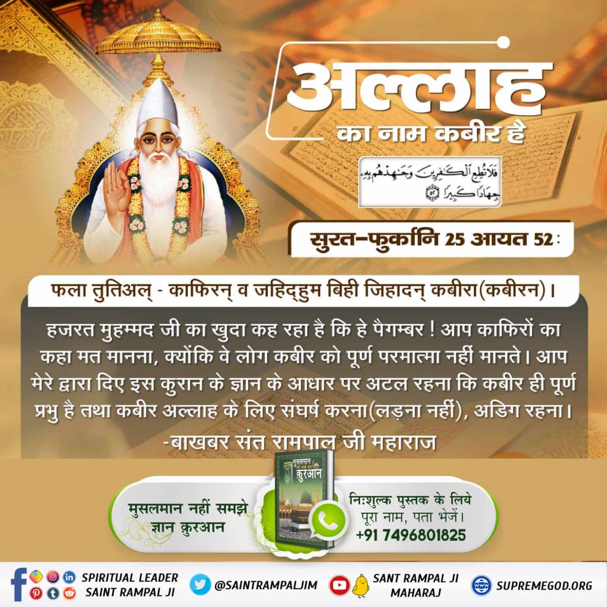 Mithleshsahu00's tweet photo. #MessageOfAllah_On_Ramadan
सूरह फुरकान 25 आयत नंबर 59 जिसने सारे आसमान व ज़मीन और जो कुछ उन दोनों में है छह दिन में पैदा किया फिर अर्श (के बनाने) पर आमादा हुआ और वह बड़ा मेहरबान है तो तुम उसका हाल किसी बाख़बर ही से पूछना https://t.co/vFCENKuseU