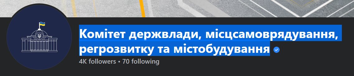 Побачив новомовну назву на ФБ: "Парлкомітет держвлади, місцсамоврядування, регрозвитку та містобудування".