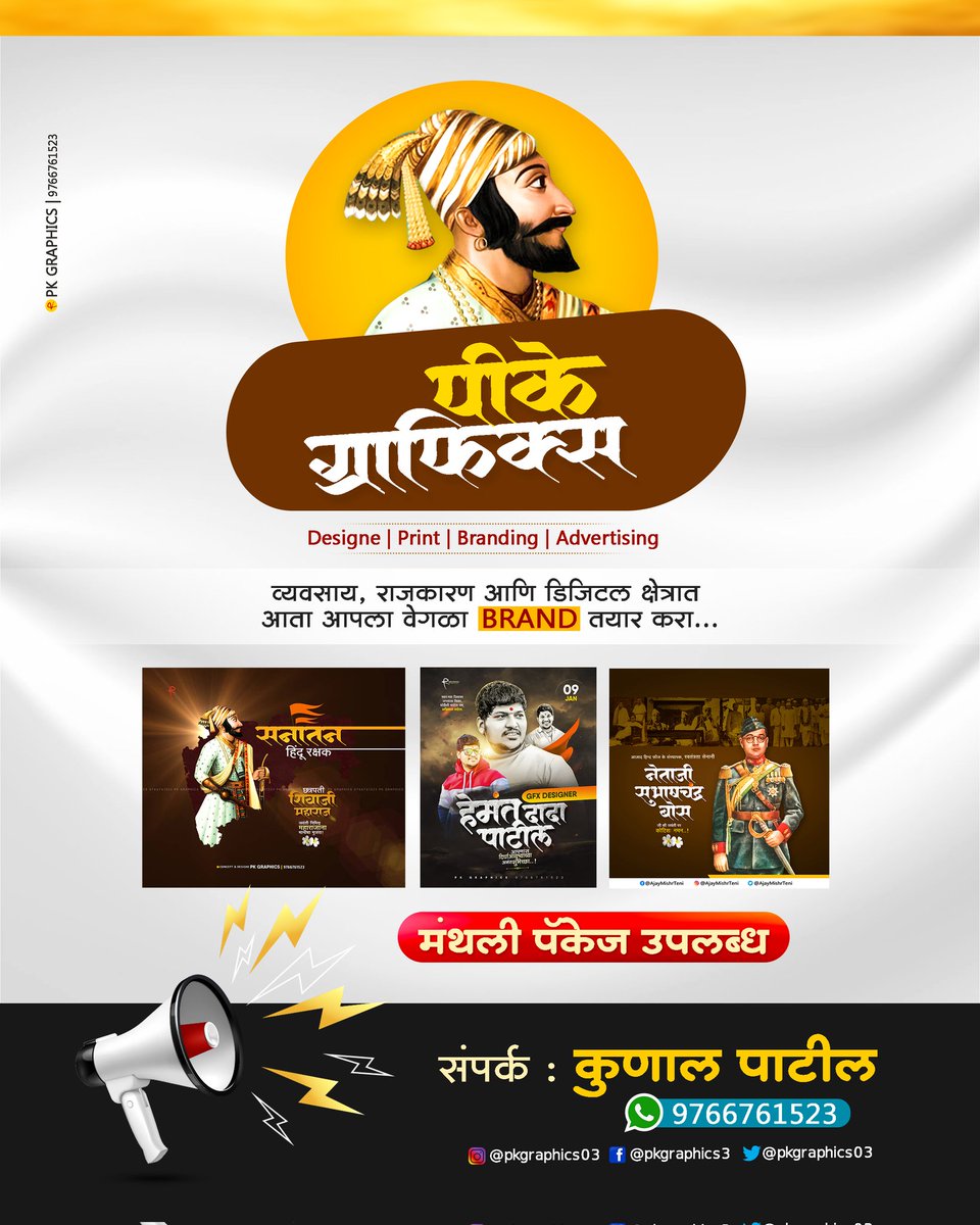 PkGraphics03's tweet photo. Social Media Designs🏷️
बनवा सोशल मीडियावरील
ओळख अजून बळकट...!
...........................
इतर माहितीसाठी👇🏻
संपर्क : कुणाल पाटील
☎️ 9766761523
Follow my Instagram I'd.
@pkgraphics03
Use hashtag : #pkgraphics3
.
.
.
#graphic #digitalart #branding #marathi #marketing #bussines https://t.co/GiGgiYTPAK
