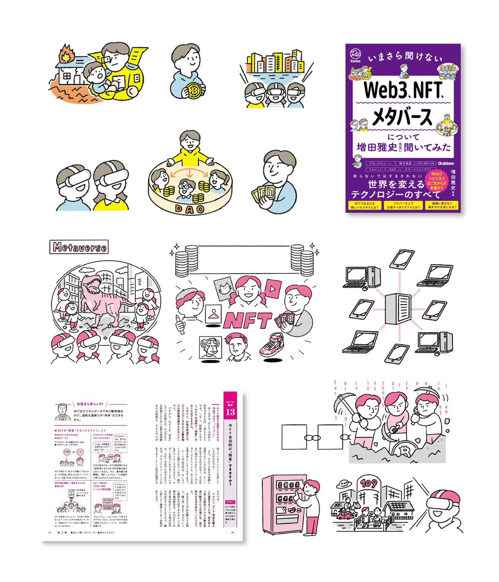 \お仕事/

媒体:「いまさら聞けないWeb3、NFT、メタバースについて増田雅史先生に聞いてみた」

出版:Gakken
イラスト:長野美里

こちらの表紙・本文イラストを担当しました!

Web3、NFT、メタバースなどについてイラスト盛りだくさんで分かりやすく解説する内容になっています 