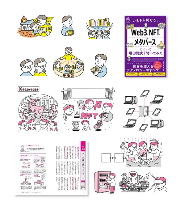 \お仕事/媒体:「いまさら聞けないWeb3、NFT、メタバースについて増田雅史先生に聞いてみた」出版:Gakkenイラスト:長野美里こちらの表紙・本文イラストを担当しました!Web3、NFT、メタバースなどについてイラスト盛りだくさんで分かりやすく解説する内容になっています 