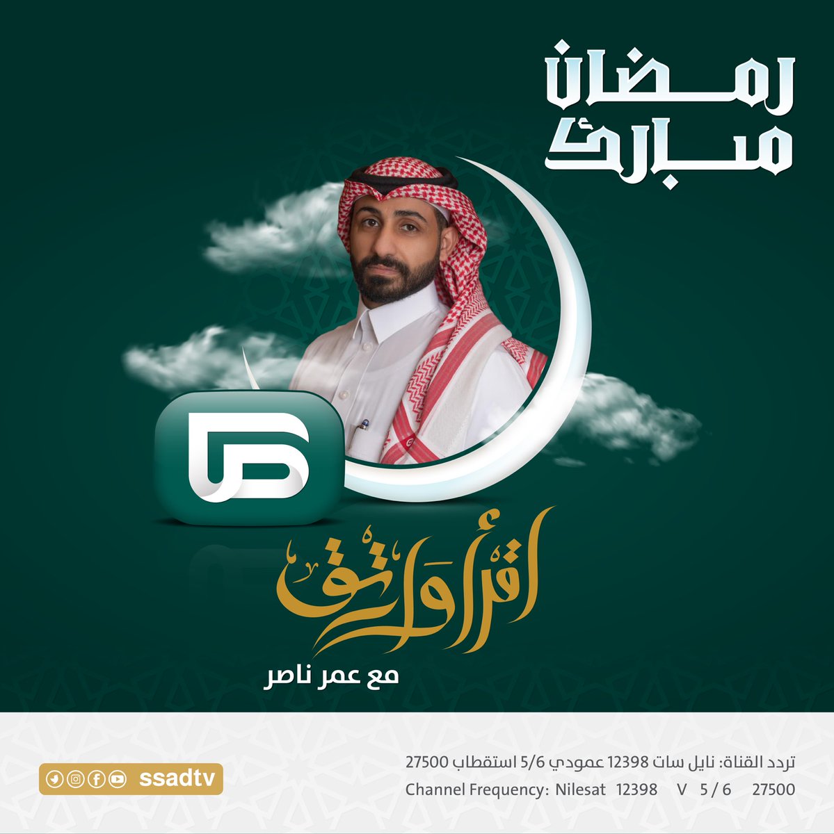 ssadtv's tweet photo. 📺 تابعونا الآن في بث المباشر 

✨ لبرنامج اقرأ وارتق  .. 

مع عمر ناصر بالشراكة مع إذاعة نداء الإسلام 

@neda_radio 
لمتابعة البث المباشر ⬇️  
🔗: https://t.co/LWUpXUXytn https://t.co/V7lLbekNdE