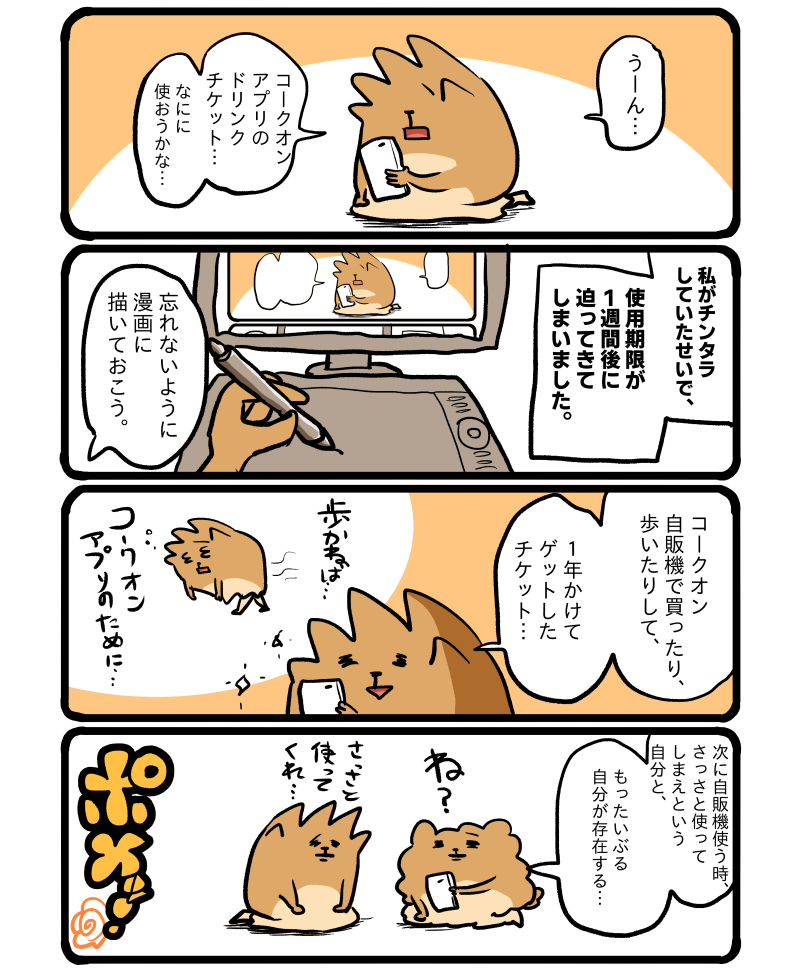 コークオンアプリのドリンクチケット。 #エッセイ漫画 