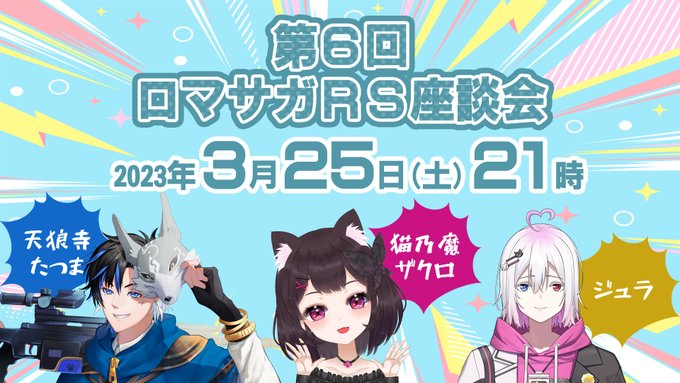 いよいよ明日！21:00～第6回ロマサガRS座談会を開催します、今回はロマサガRS新規勢にスポットを当て「猫乃魔ザクロ」