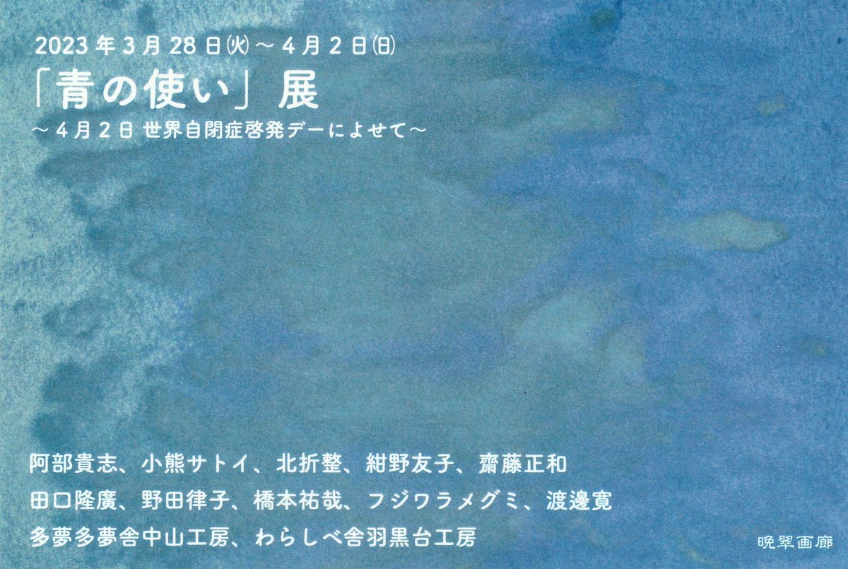 ooSIMCLOLOoo's tweet image. 展示会のお知らせです☆

青の使い 展
2023年3月28日㈫～4月2日㈰
11：00～19：00（最終日17：00まで）
晩翠画廊
宮城県仙台市青葉区国分町1-8-14
仙台協立第２ビル１Ｆ

青をテーマとした小作品を
自分は2点出品予定です。
仙台近郊の方はご高覧いただけますと幸いです。

#展示会情報　#グループ展