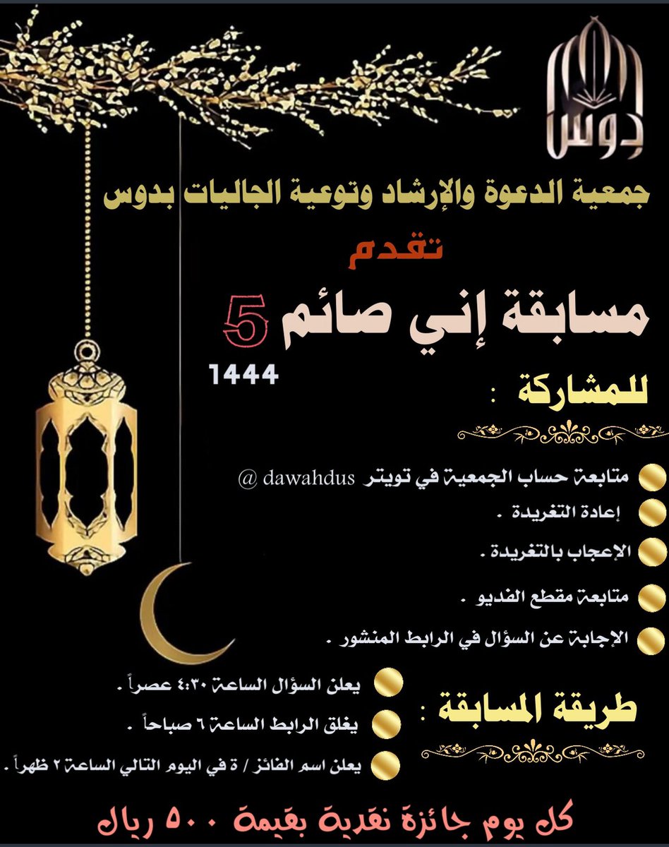 dawahdus's tweet photo. جمعية الدعوة والإرشاد وتوعية الجاليات بدوس تقدم : 
( 🎁🎁مسابقة إني صائم 5🎁🎁) 
السؤال الثاني   :
https://t.co/6Q97yWK0uE https://t.co/1YB3Dij38q