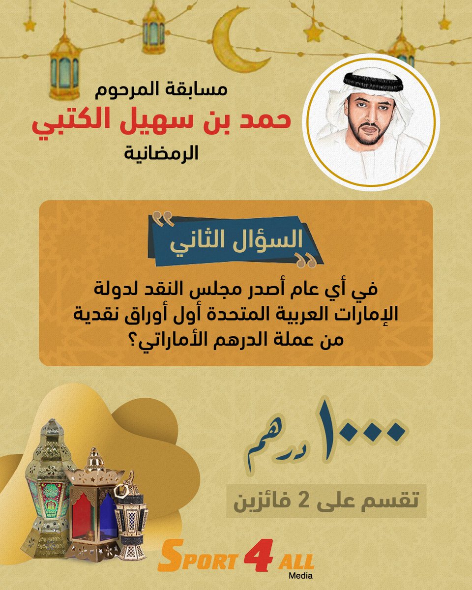 مسابقة الراحل ⁧#حمد_بن_سهيل_الكتبي⁩ الرمضانية

السؤال 2: في أي عام أصدر مجلس النقد لدولة الإمارات أول أوراق نقدية من عملة الدرهم الأماراتي؟

الشروط ⚠️
1-منشن 2 من الاصدقاء
2-الاجابة في التعليقات

 ⏰️آخر موعد للإجابات 12 مساء اليوم

الجائزة🎁 1000 درهم نقداً تقسم على اثنين