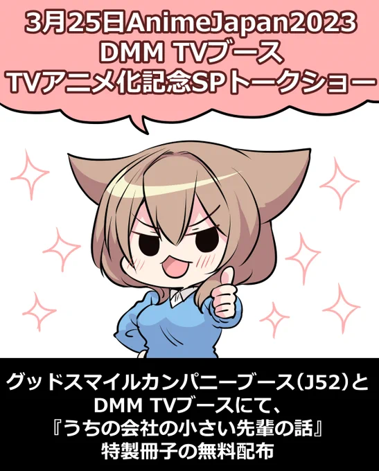 \\🌟明日 3月25日🌟//
🎊AnimeJapan2023にてSPステージ開催🎊

DMM TVブース(A37)において、
『#うちの会社の小さい先輩の話🐱』
TVアニメ化記念SPトークショーの開催決定❣️

<出演>
立花日菜(片瀬詩織里 役)
新 祐樹(篠崎拓馬 役)

詳しくは
➡️https://t.co/Oj4ZNT9vNH 