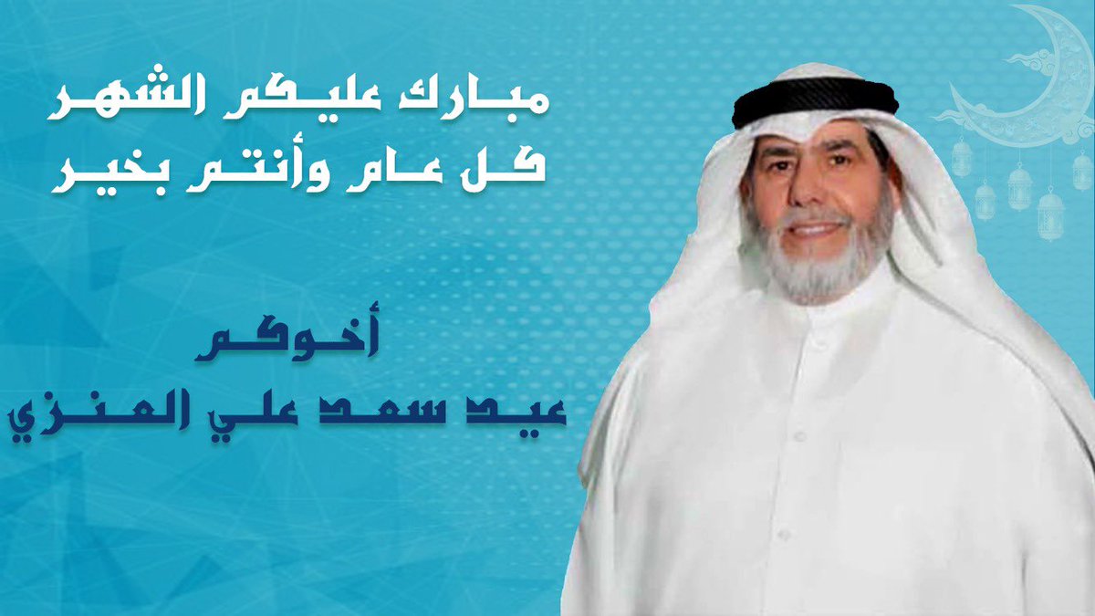 عيد سعد العنزي (@eid_alenezy) on Twitter photo 