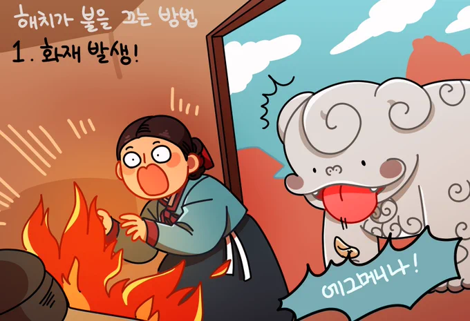 👅

해치가 불을 끄는 방법🔥 