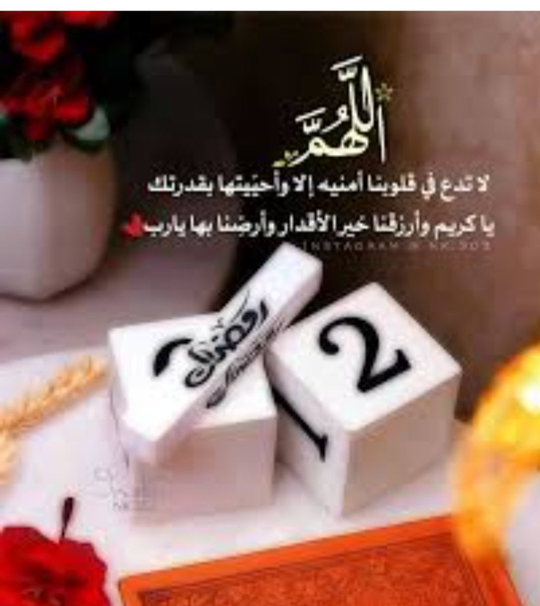 #رمضان_2

اللهُم اجبر خاطرنا جبراً أنت وليّه، اللهم أسعدنا واشرح صدورنا وأرح قلوبنا، اللهُم نستودعك راحتنا فاجعلنا من أسعّد خلقك 🤲🏻
                                                                                                             
طابت جمعتكم 🌹
#شهر_رمضان_المبارك