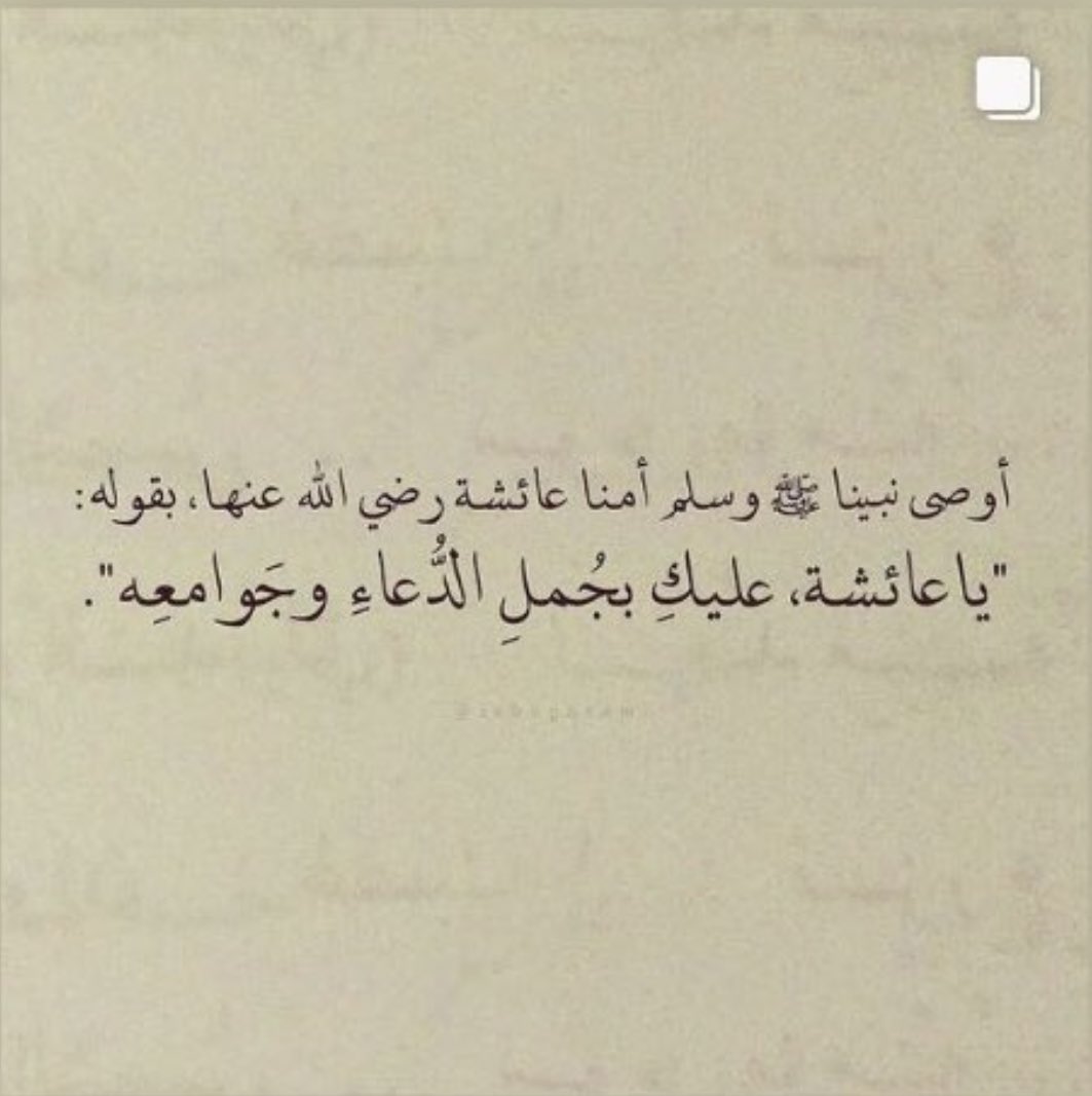 1198MA's tweet photo. الدّعاء الجامع هو الموجزُ في اللفظ ،المتسعُ في المعنى ، العظيمُ في المقصد ، المباركُ في الأثر 🌸🌙🌿
#ساعه_استجابه https://t.co/FRmyAOdfSm