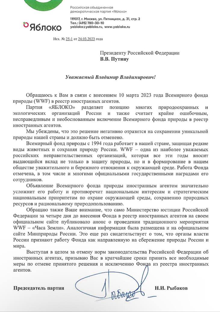 nikolayrybakov's tweet image. I sent Vladimir Putin a letter calling for excluding the @wwfRU from the list of foreign agents.

@YablokoParty shares the position of many environmental organizations in Russia and considers the inclusion of the WWF in this register extremely erroneous, unfair and unreasonable.