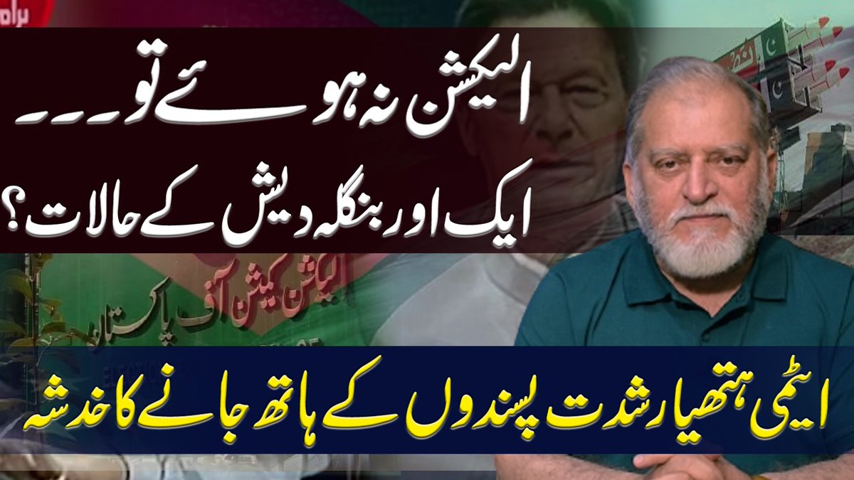 OryaMaqboolJan's tweet photo. الیکشن نہ ہوئے تو۔۔۔ ایک اور بنگلہ دیش کے حالات؟ پاکستان کے ایٹمی ہتھیار شدت پسندوں کے ہاتھ جانے کا خدشہ
Link ➡️ https://t.co/tFcV5977lr https://t.co/2E9tNBf9Ru