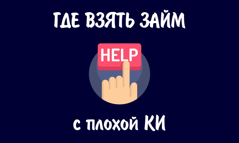 Займ с плохой кредитной историей. Реально ли взять?
zaimet.ru/zaym-s-plohoy-…