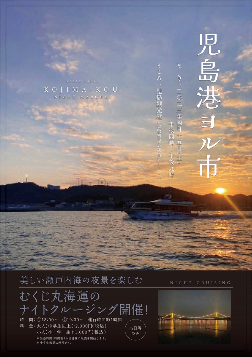 yunforeveryone's tweet photo. 4月15日の出店者情報が纏まりました☺️🎶

【児島港ヨル市】
日時：4月15日（土）16:00〜21:00
場所：児島観光港周辺
参加費：無料（飲食物は実費）

🚃JR児島駅利用で特典あり
🚗無料駐車場あり
🛥ナイトクルージングあり（有料）
🚲レンタサイクルあり（有料）

#児島 #岡山イベント情報 #倉敷 https://t.co/8wZgo1lpst