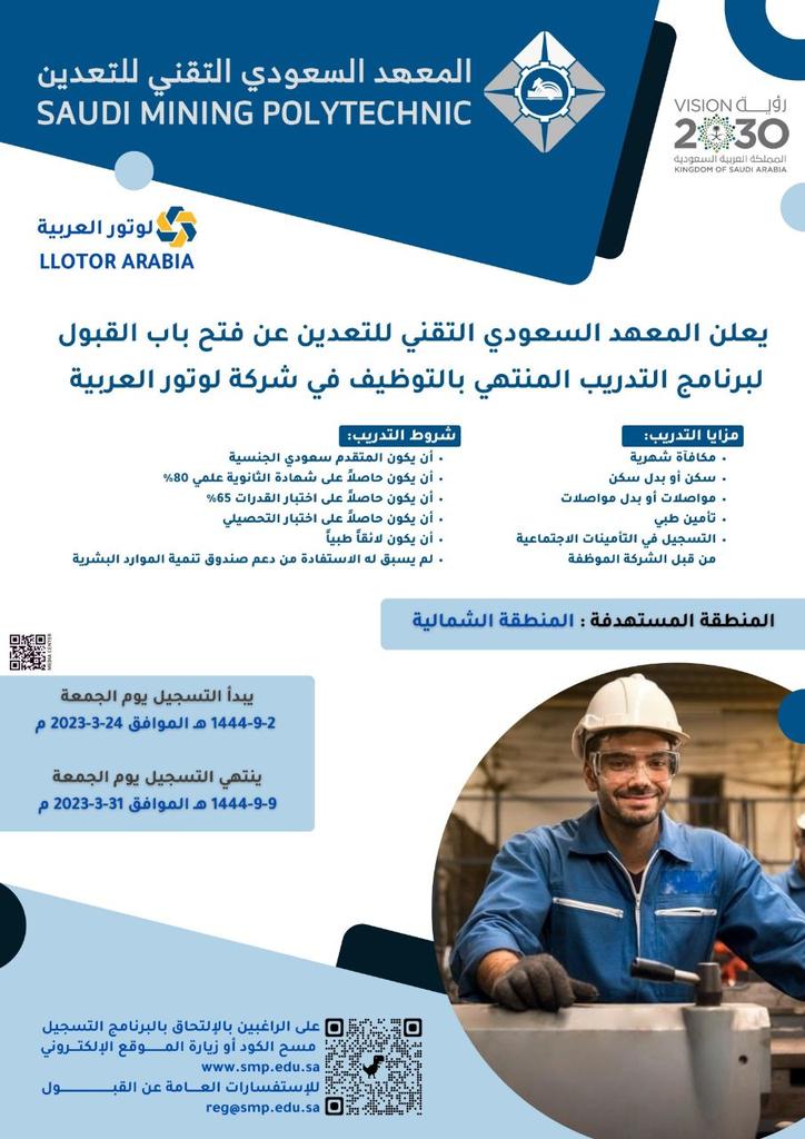 tawzefak's tweet photo. 🟢 | قدم طلبك الان 

يعلن #المعهد_السعودي_التقني_للتعدين⁩ عن فتح باب القبول لبرنامج التدريب المنته�� بالتوظيف بشركة لوتور العربية 

▪️مكافأة شهرية
▪️سكن أو بدل سكن
▪️مواصلات أو بدل مواصلات
▪️تأمين طبى
▪️التسجيل فى التأمينات
الاجتماعية

نموذج التسجيل https://t.co/7syrnEx0gw

. https://t.co/Hz8GdmEZNe