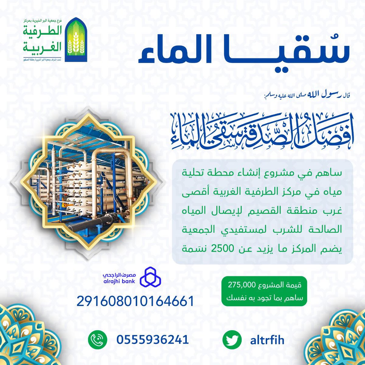 altrfih's tweet photo. قال رسول الله -صلى الله عليه وسلم   "خير الصدقة سقيا الماء💦💧
ينفذ فرع بر #الطرفية_الغربيه
مشروع #سقيا_الماء للمستفيدين بتعبئة الخزانات مجانا 
ويسعى الفرع لتوفير محطة تحلية 
شارك معنا صدقة سقيا الماء 
#رمضان_كريم 
#صدقة_جارية 

https://t.co/Ut5ELpFaKF https://t.co/xeGZgBX95E