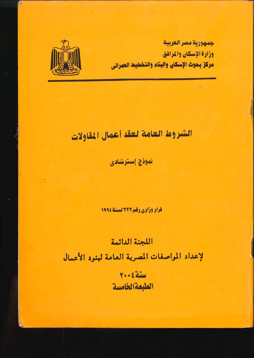 AcademyTraskill's tweet photo. شروط نموذج عقد مقاولات بوزارة الاسكان
متوفر بصيغة pdf
#Experts_Traskill https://t.co/7o9FNHapxO