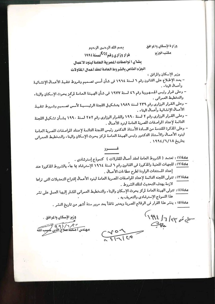 AcademyTraskill's tweet photo. شروط نموذج عقد مقاولات بوزارة الاسكان
متوفر بصيغة pdf
#Experts_Traskill https://t.co/7o9FNHapxO