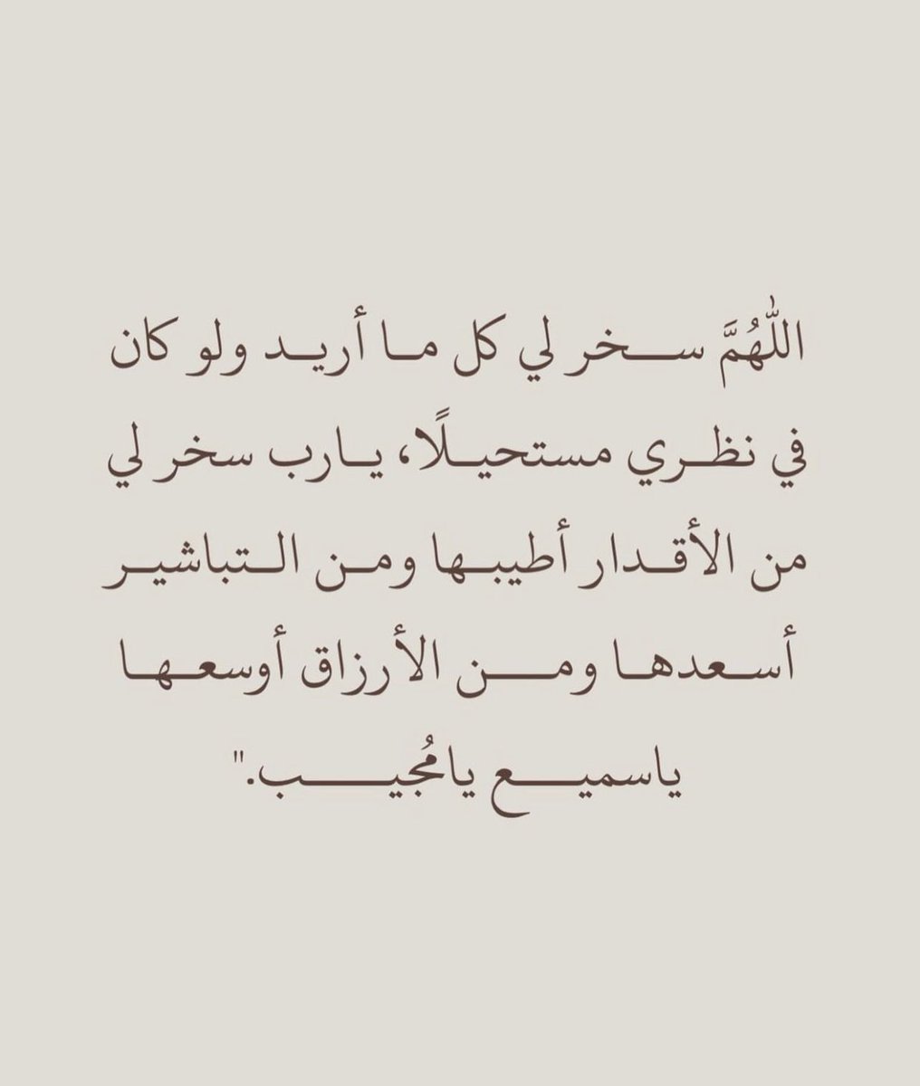 #ساعه_الاستجابه
اللهم يامسخر الجبال الراسية والقلوب القاسيه والعباد العاصيه سخر لي من حظوظ الدنيا مالاعين رأت ولا أذن سمعت ولاخطر على قلب بشر اللهم سخرلي جنود الأرض وملائكه السماء وسخرلي عبادة الطيبين ورزقني حظ الدنيا ونعيم الاخرة.