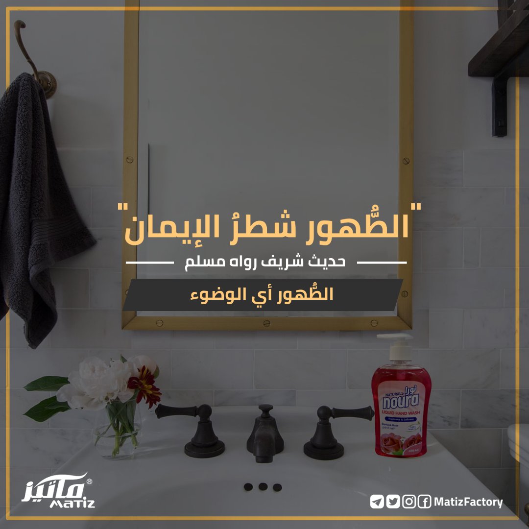 MatizFactory's tweet photo. النظافة أمر أساسي في ديننا الحنيف، نظافة الظاهر بالطهارة ونظافة الباطن بنقاء القلوب وصفاء النوايا.
جمعة مباركة متابعينا الكرام.
#السودان #الخرطوم #ماتيز #matiz https://t.co/DsqUY0XbBQ