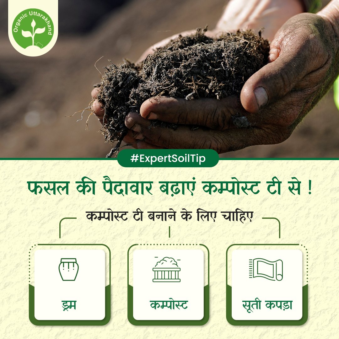 uocb_uk's tweet image. अपनी ज़मीन को और उपजाऊ बना फसल की पैदावार बढ़ाएं कम्पोस्ट टी से। 
कम्पोस्ट टी कैसे बनाते हैं, जानने के लिए यहाँ क्लिक करें।

#CompostTea #कम्पोस्ट #Compost #Fertility  #OrganicFertilizer #OrganicFarming